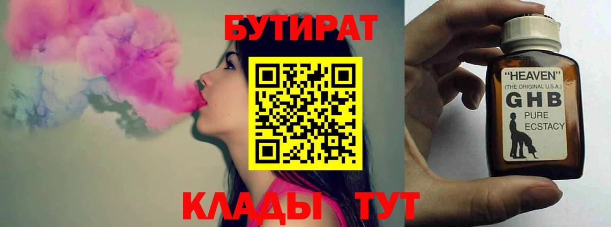 БУТИРАТ жидкий экстази Новодвинск